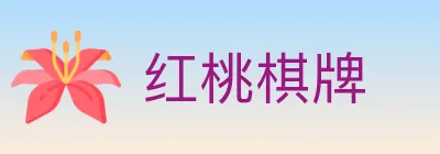红桃棋牌 Logo